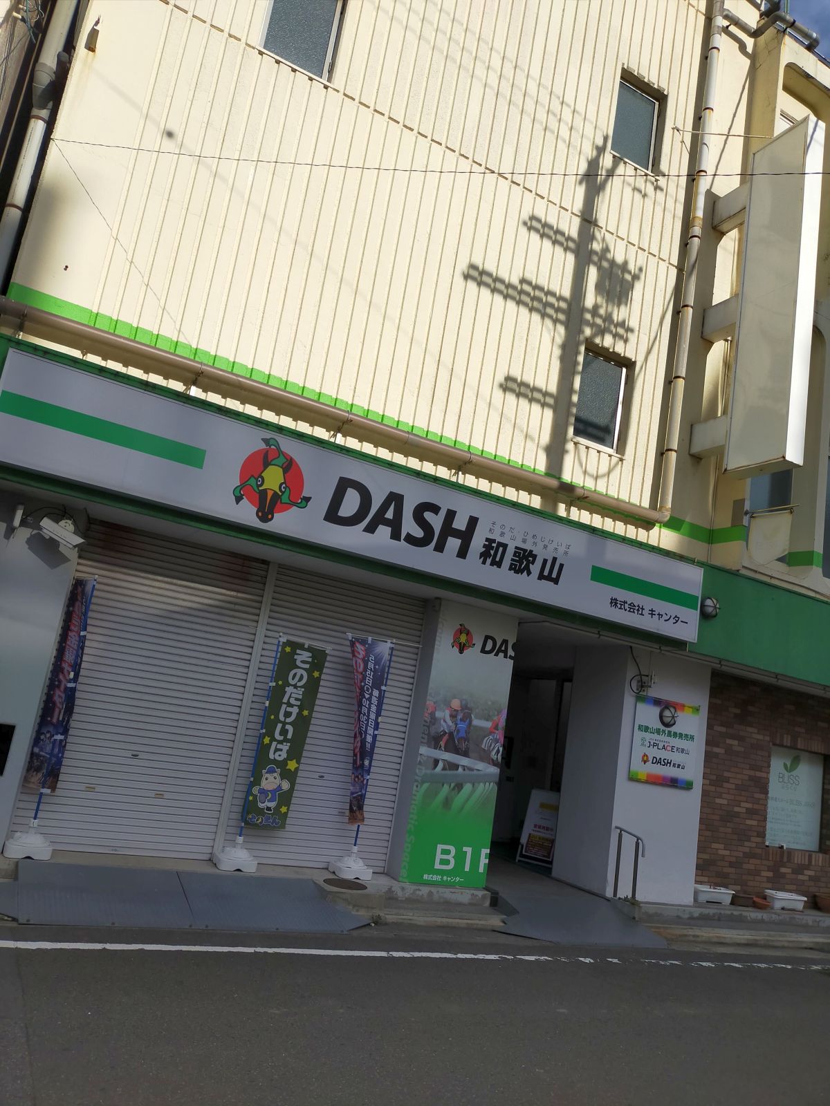 DASH和歌山