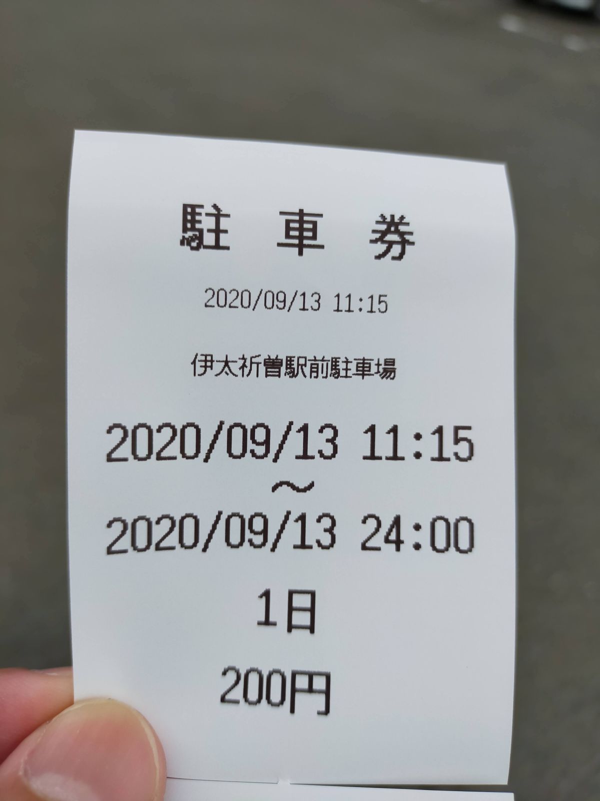駐車券