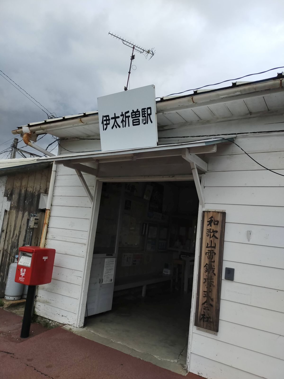 伊太祁曽駅