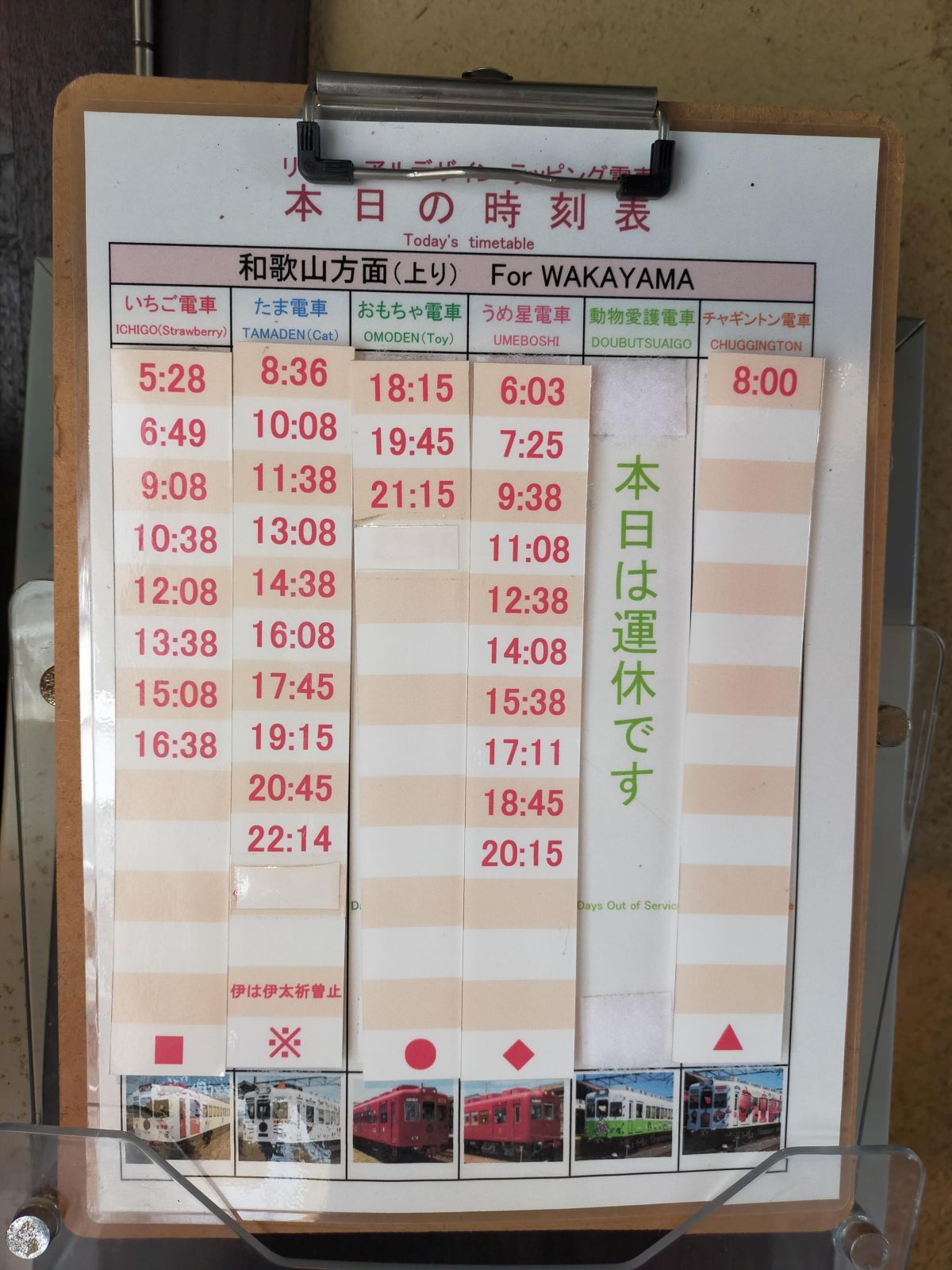 本日の時刻表