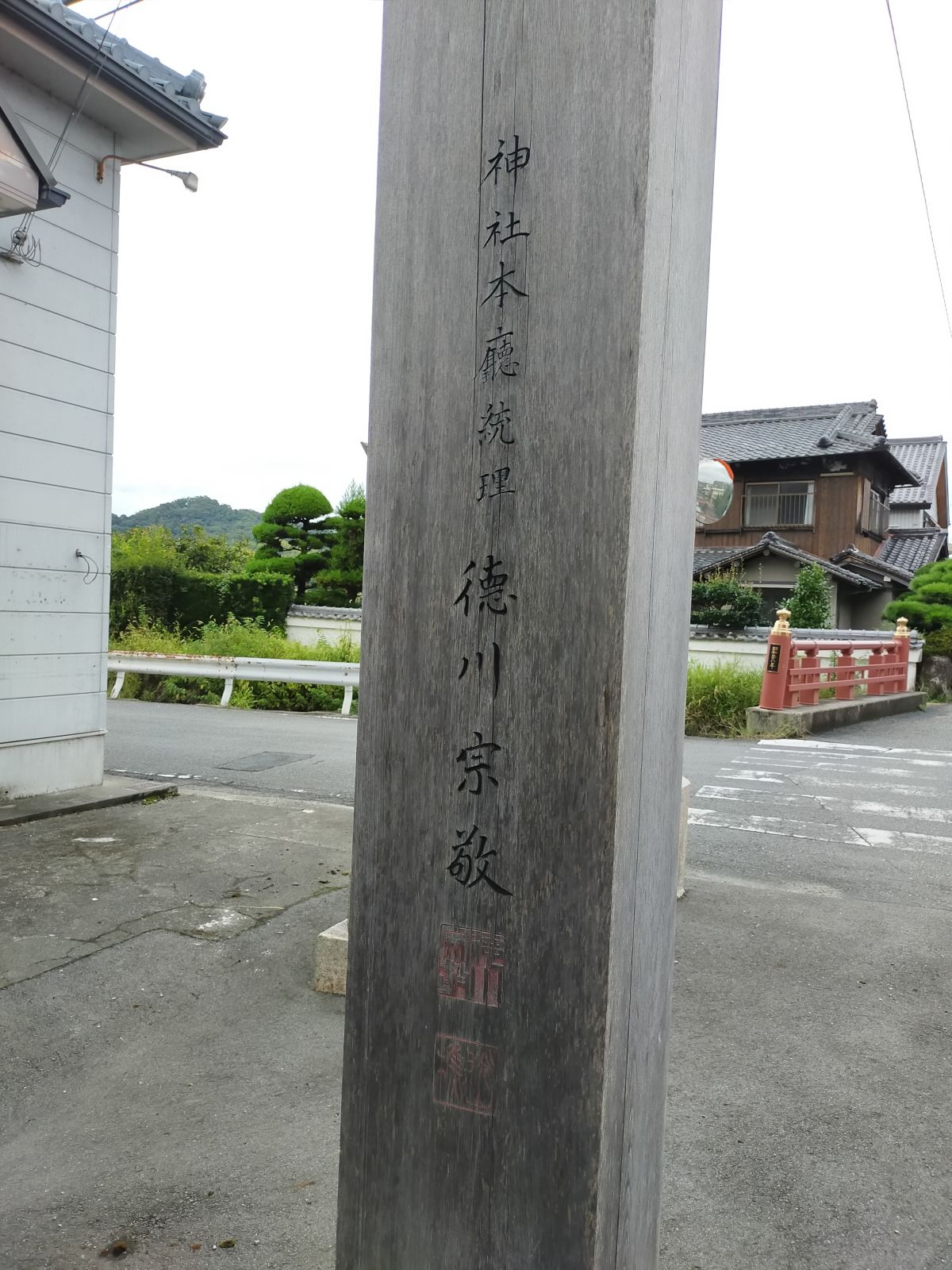 神社本庁統理