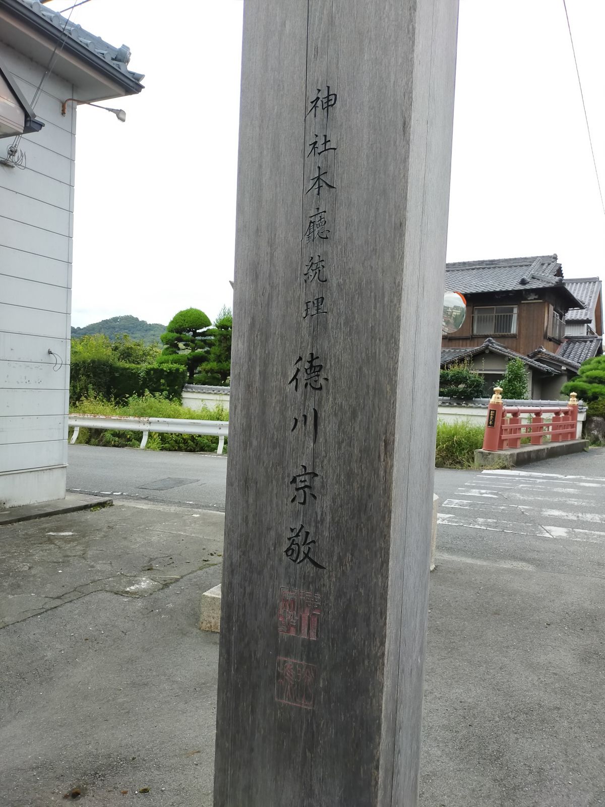 神社本庁統理