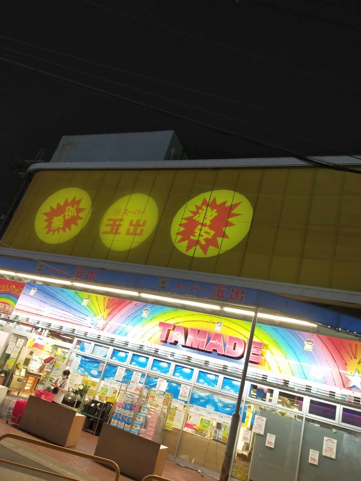 スーパー玉出来店