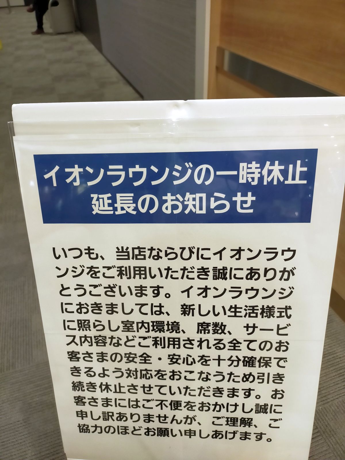 イオンラウンジの一時休止