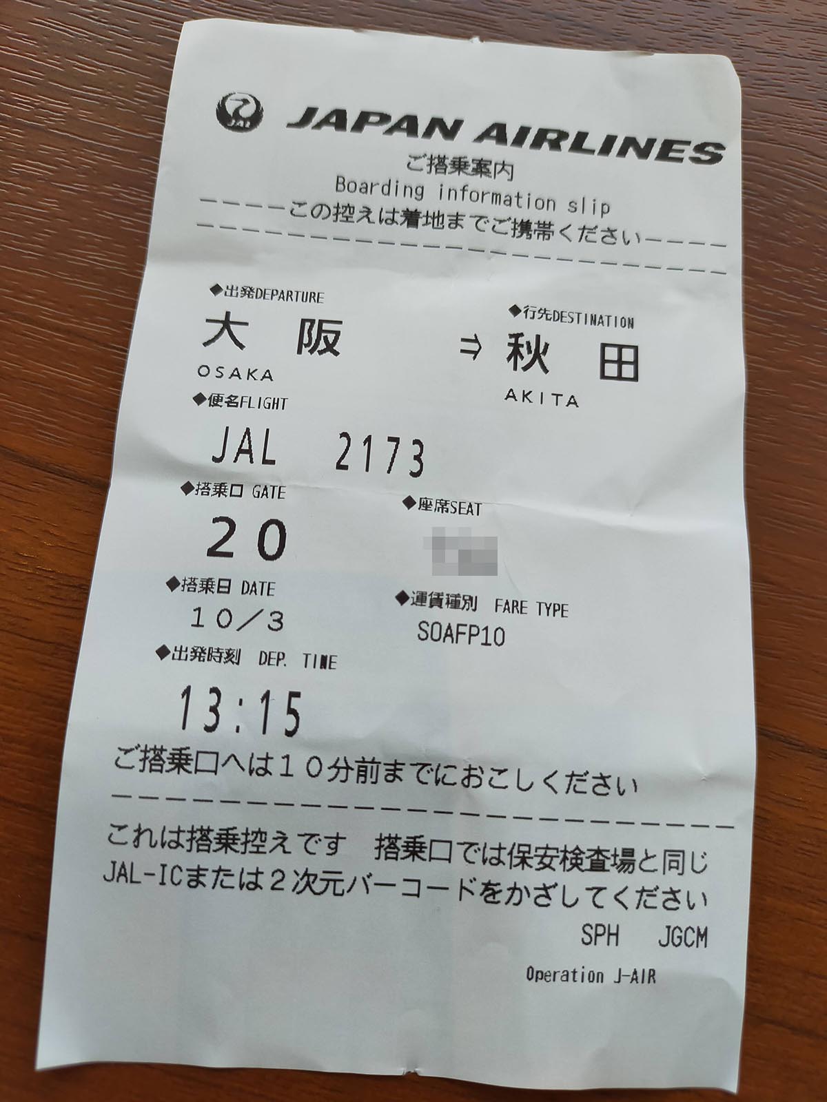 本日のご搭乗案内