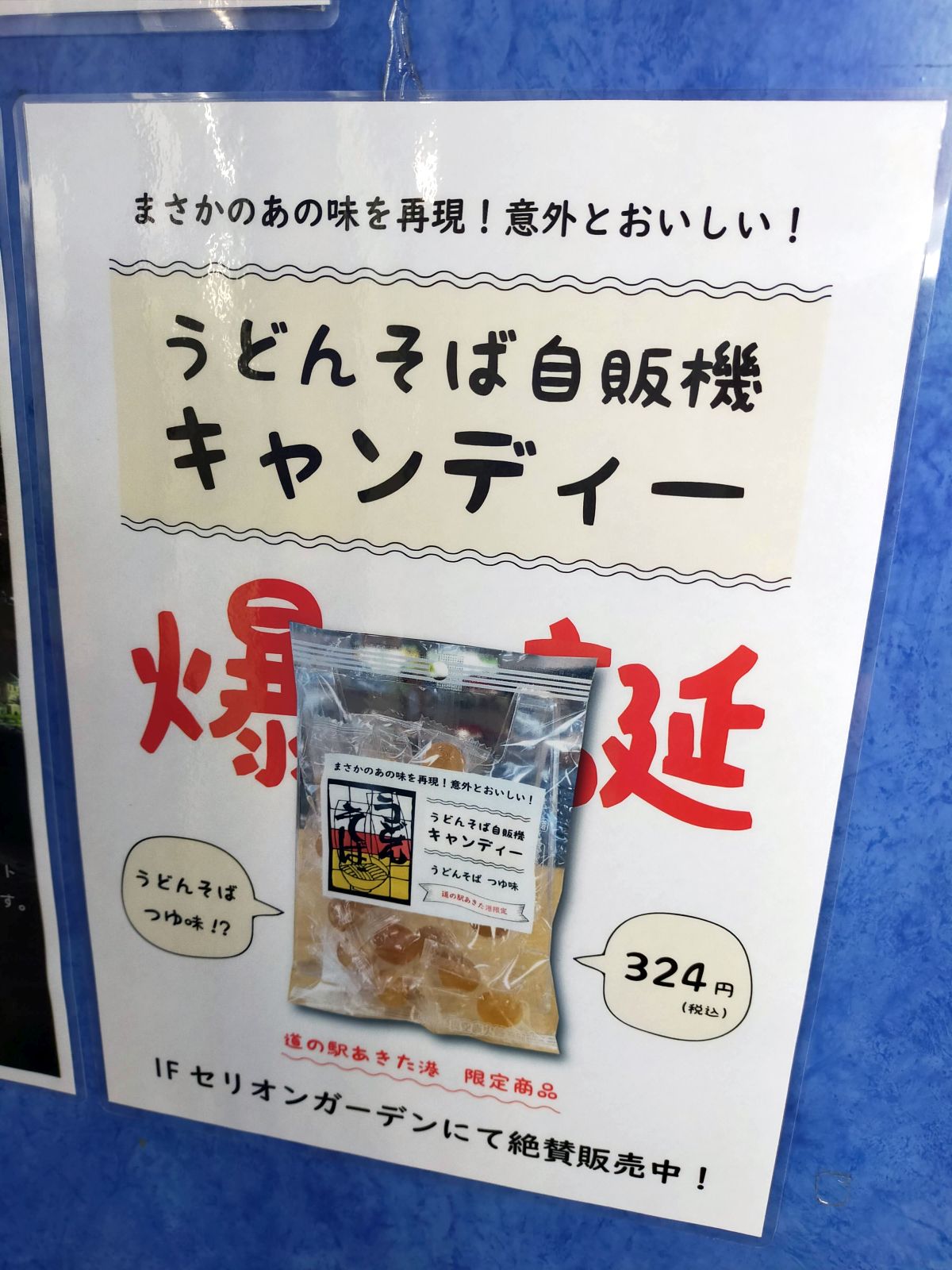 うどんそば自販機キャンディー