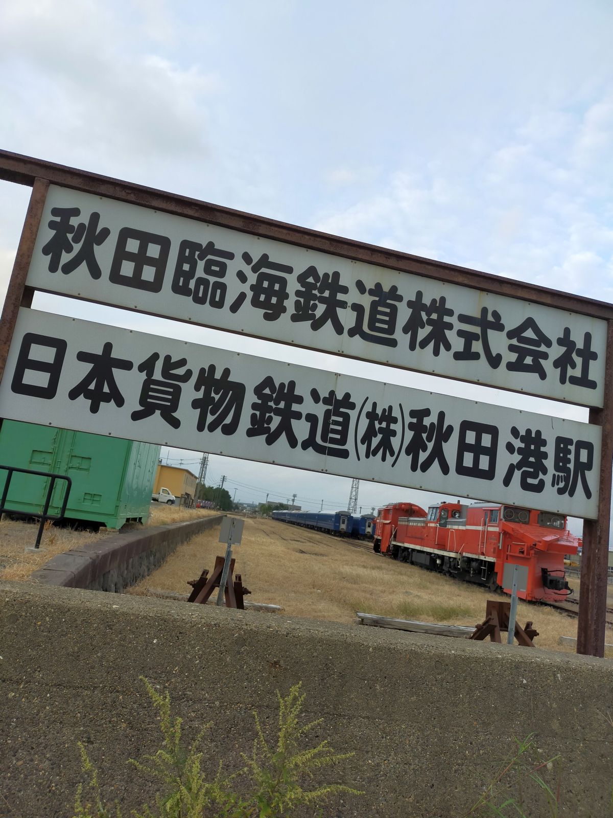 日本貨物鉄道(株)秋田港駅