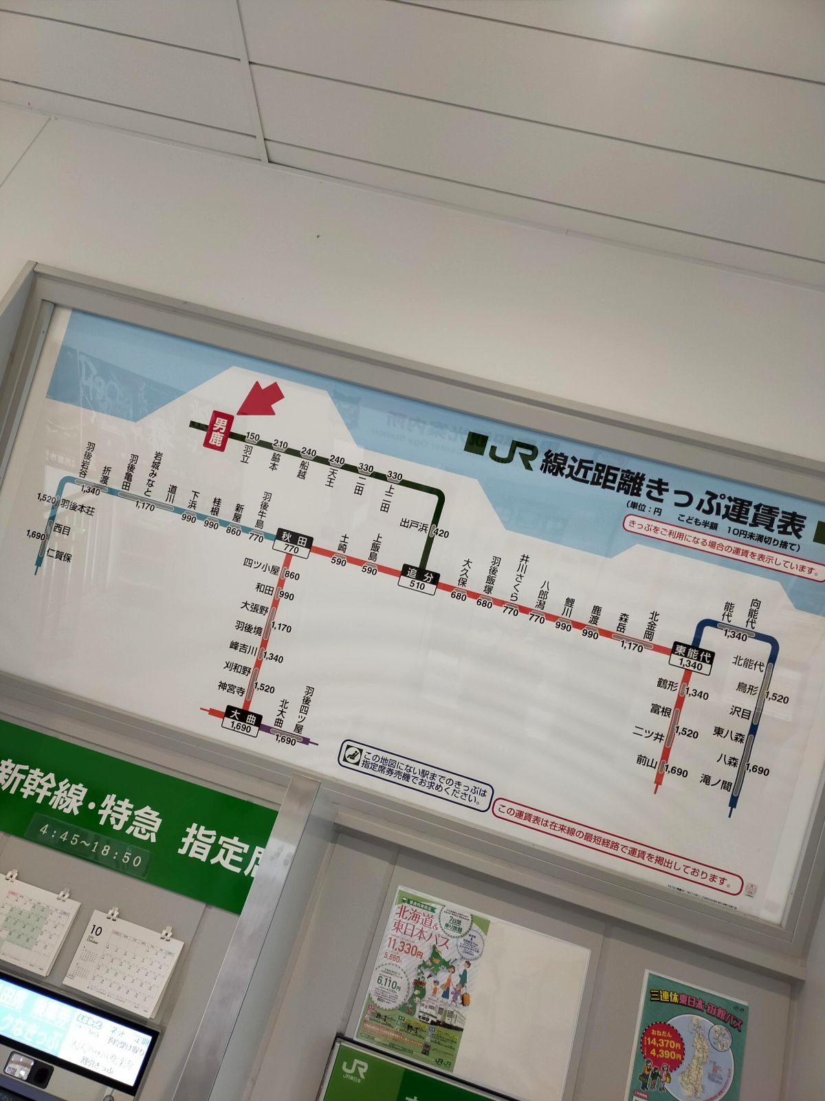 男鹿駅のきっぷ運賃表
