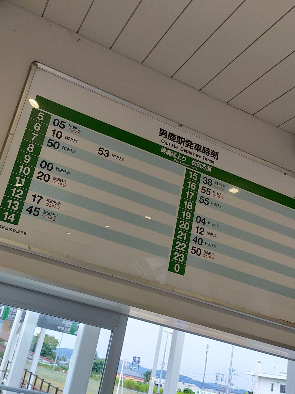 男鹿駅発車時刻表