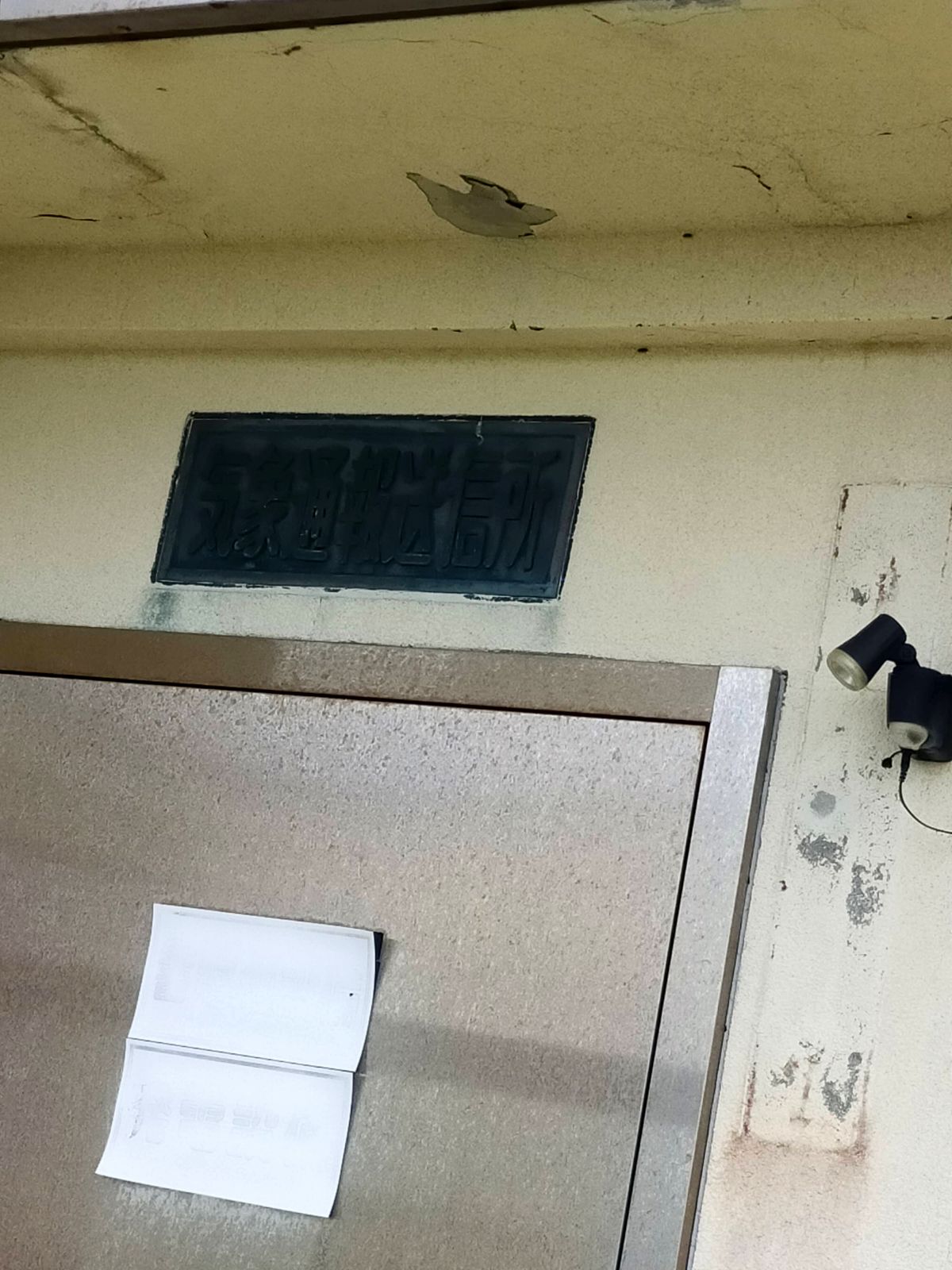 気象通報送信所