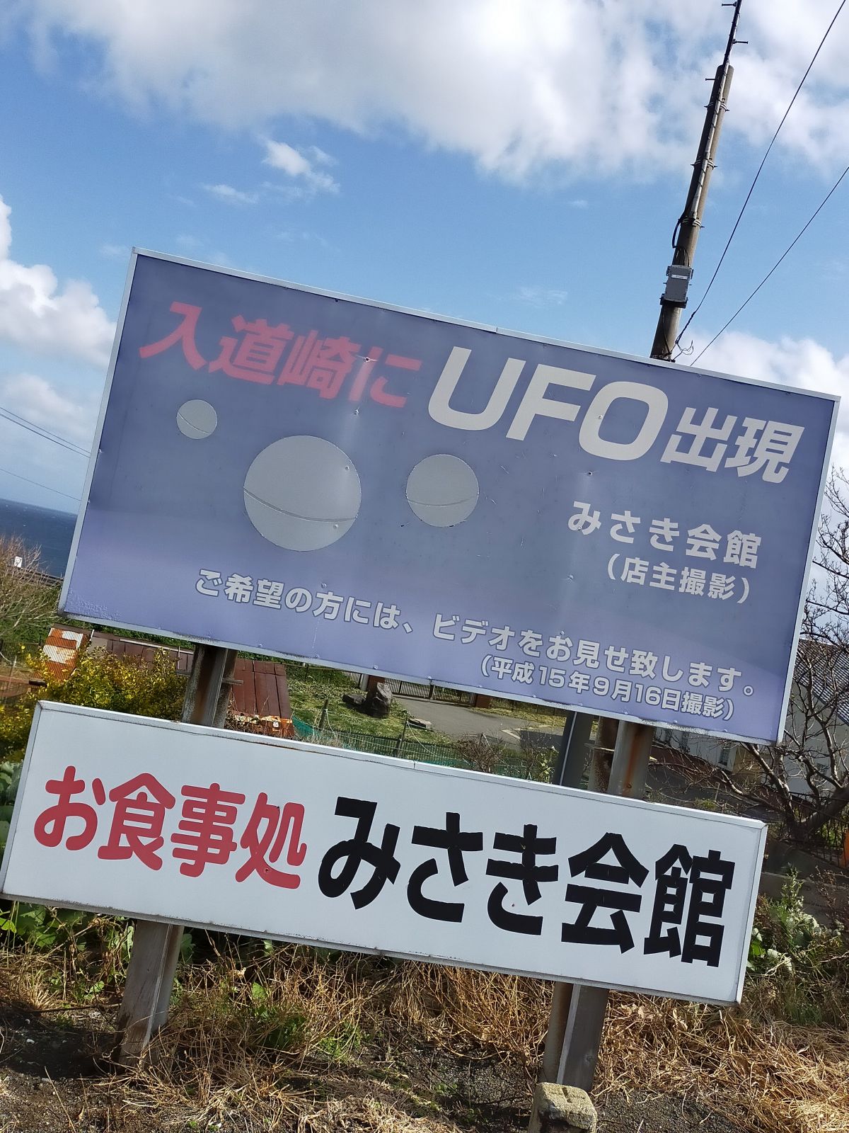 入道崎にUFO出現