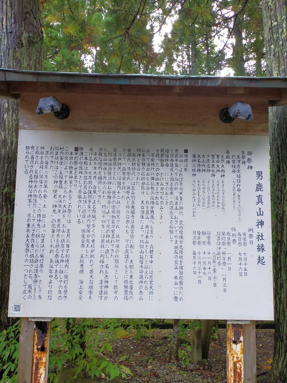 男鹿真山神社縁起