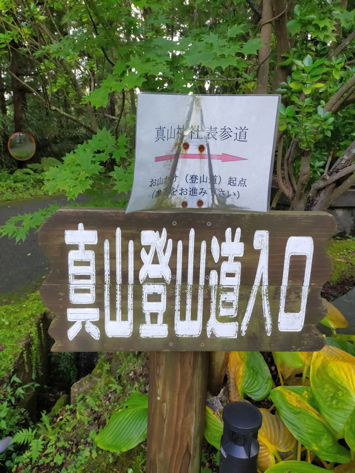 真山登山道入口