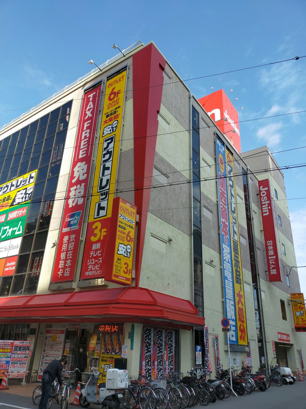 Joshin 日本橋１ばん館