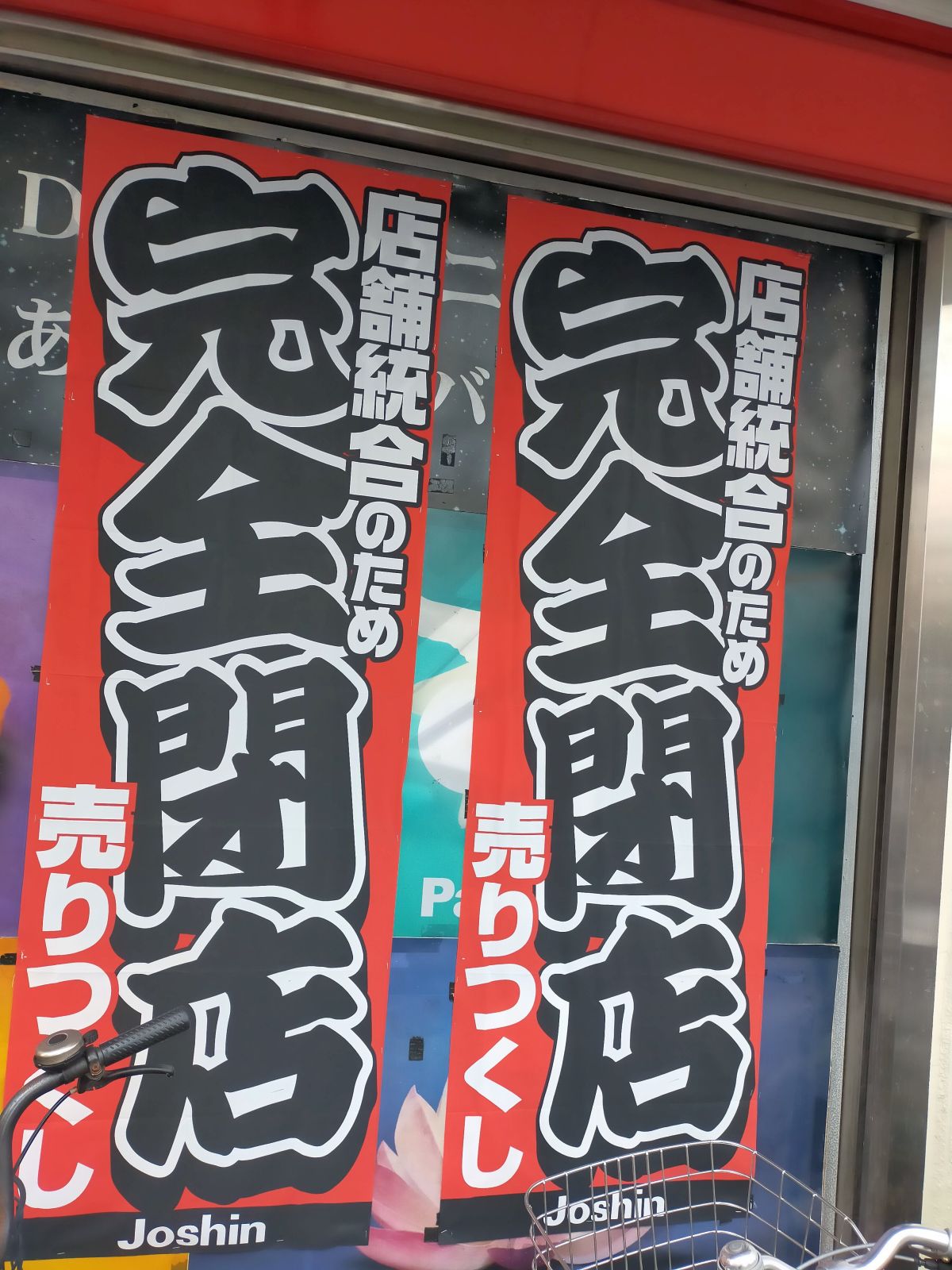 完全閉店売りつくし