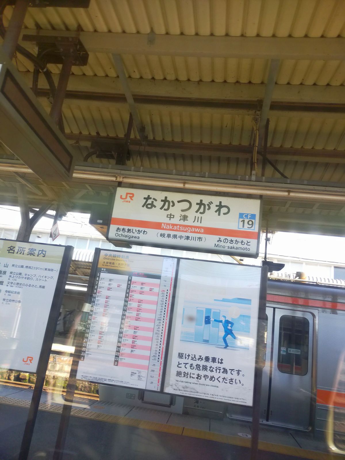 中津川駅着