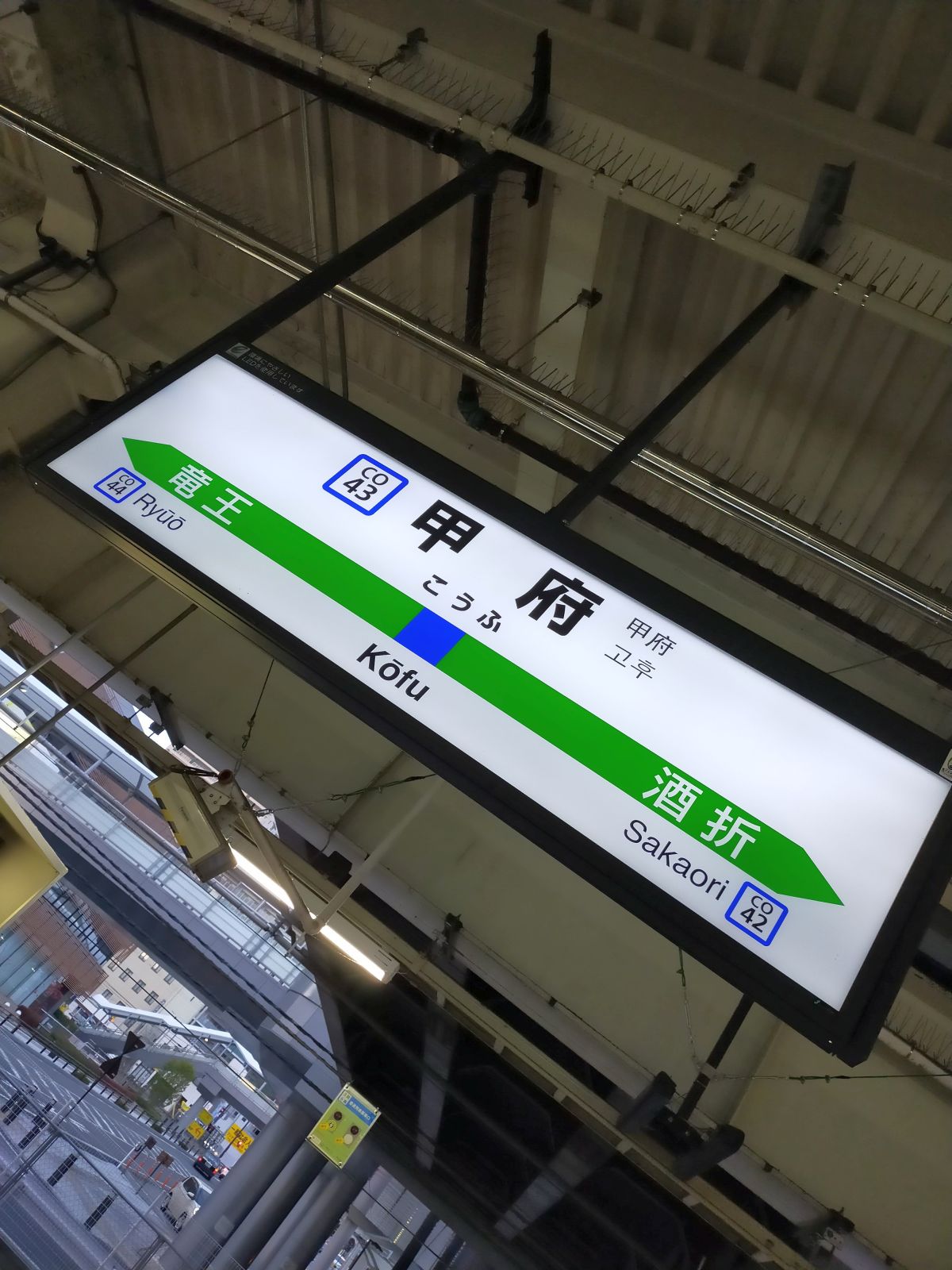 甲府駅