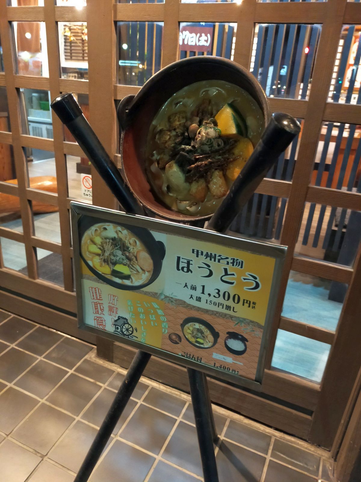 甲州名物ほうとう