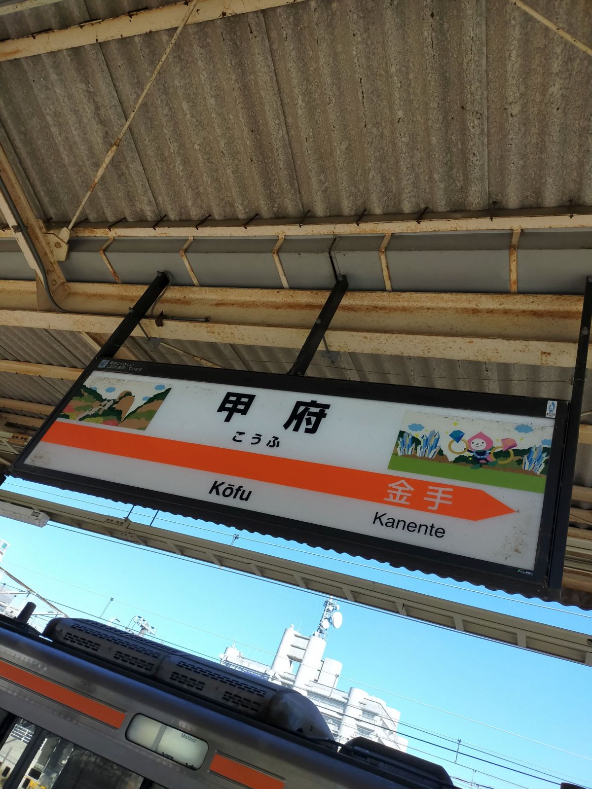 甲府駅着