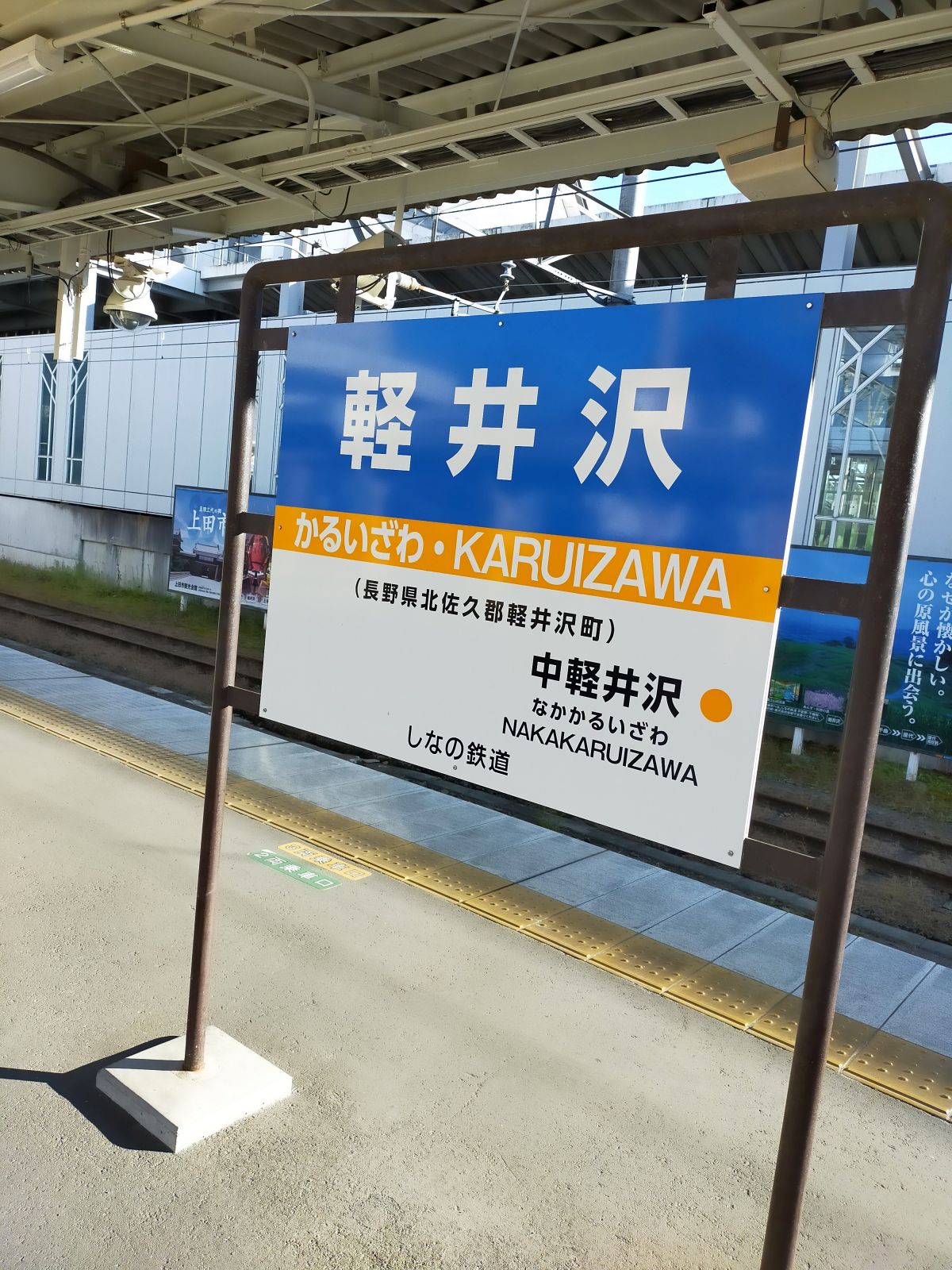 軽井沢駅