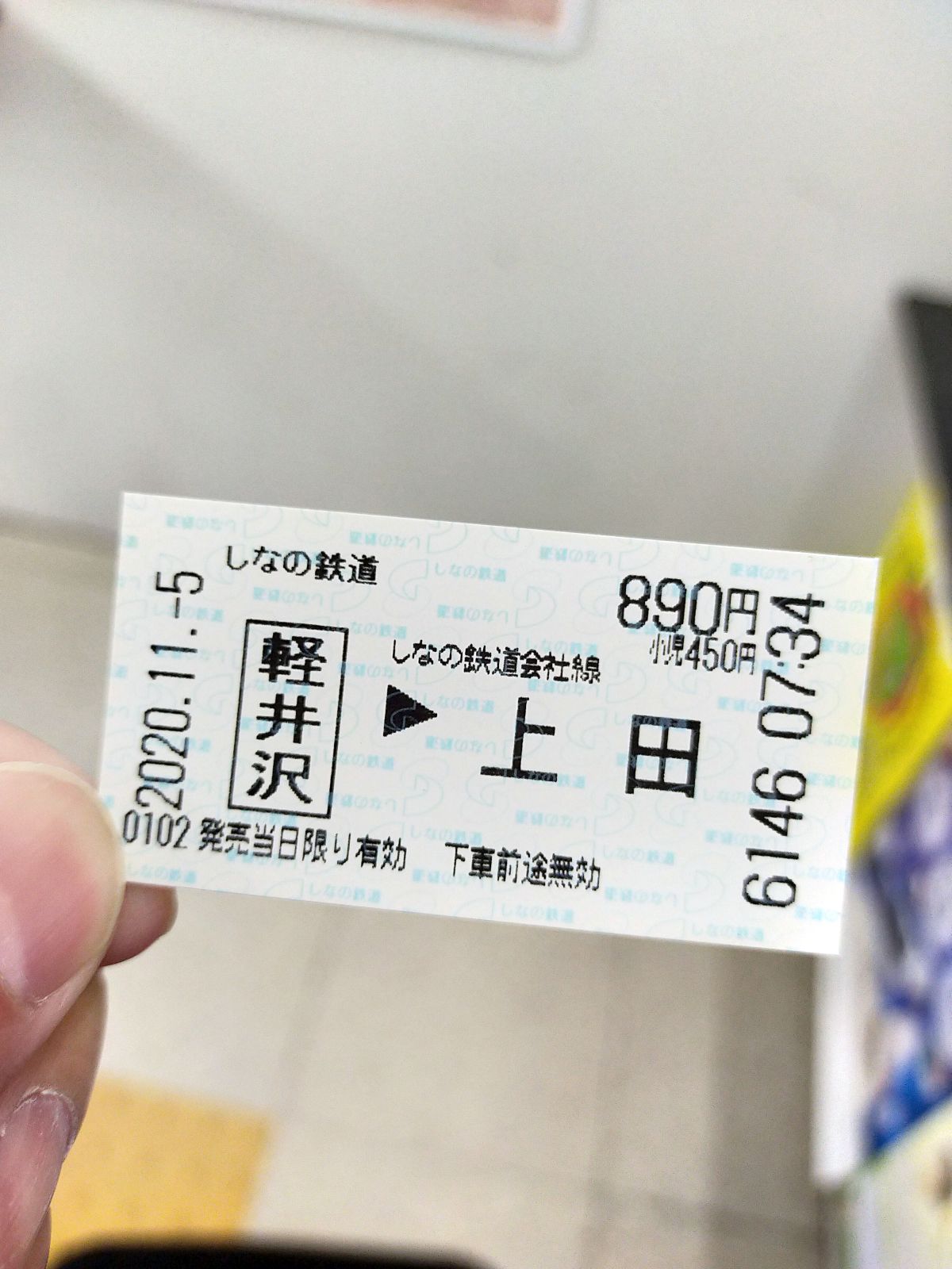 本日のきっぷ