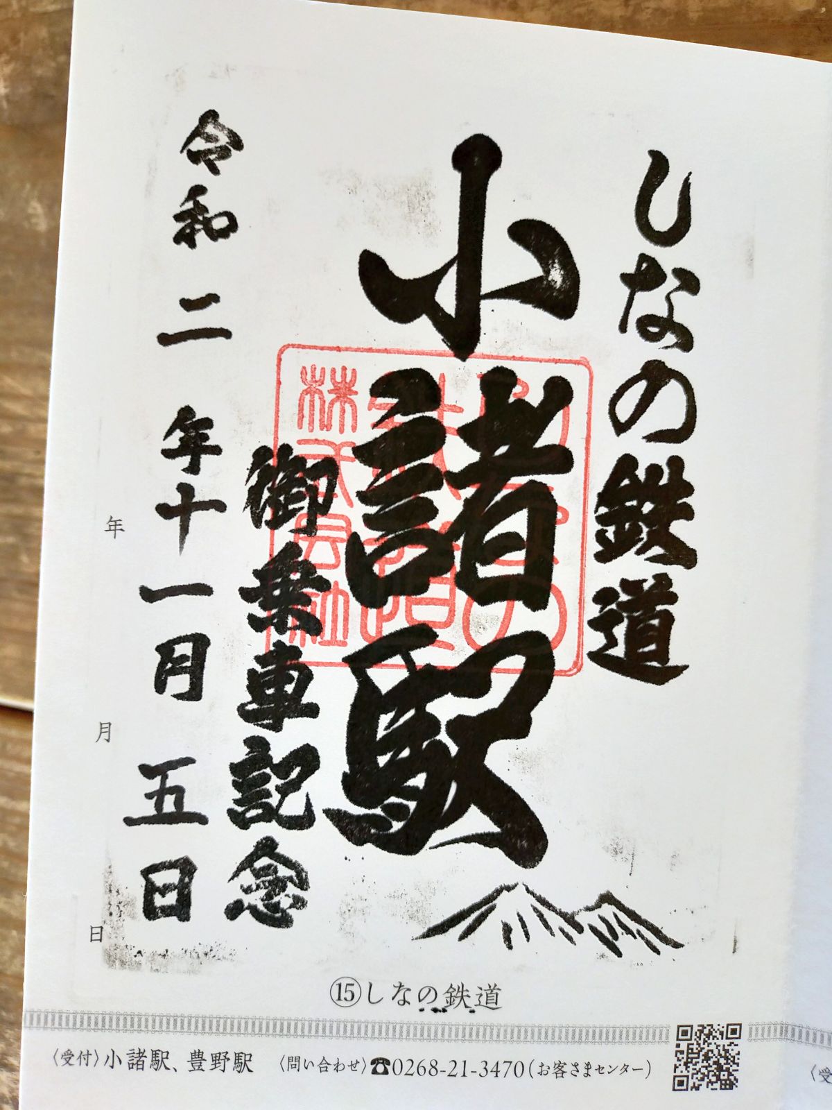 【鉄印帳】しなの鉄道