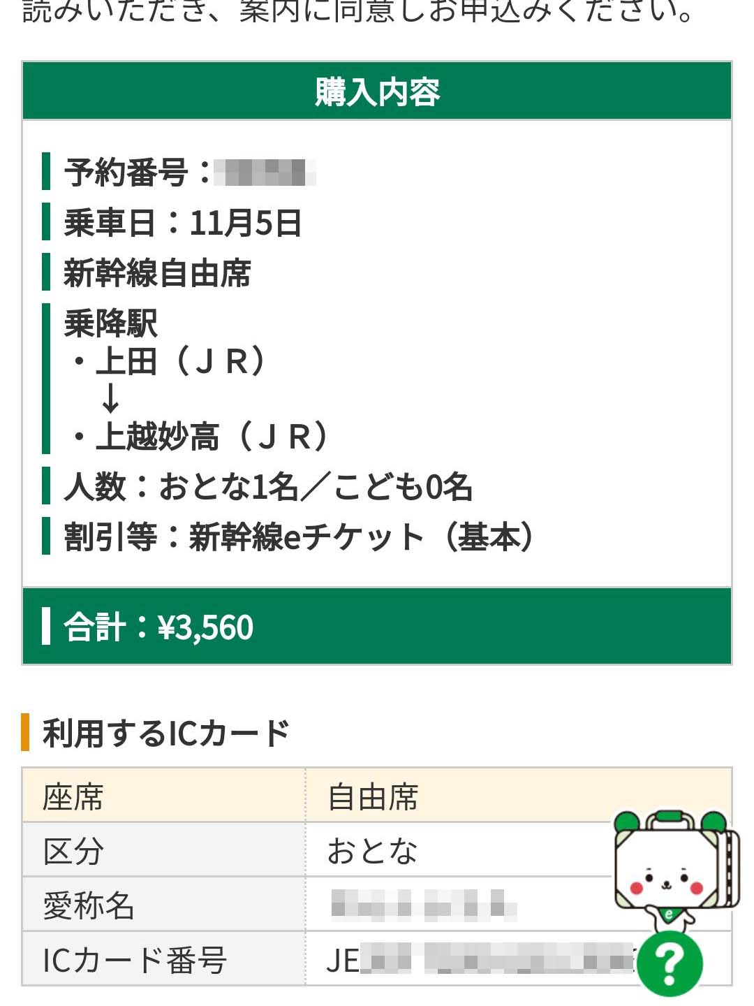 新幹線eチケット