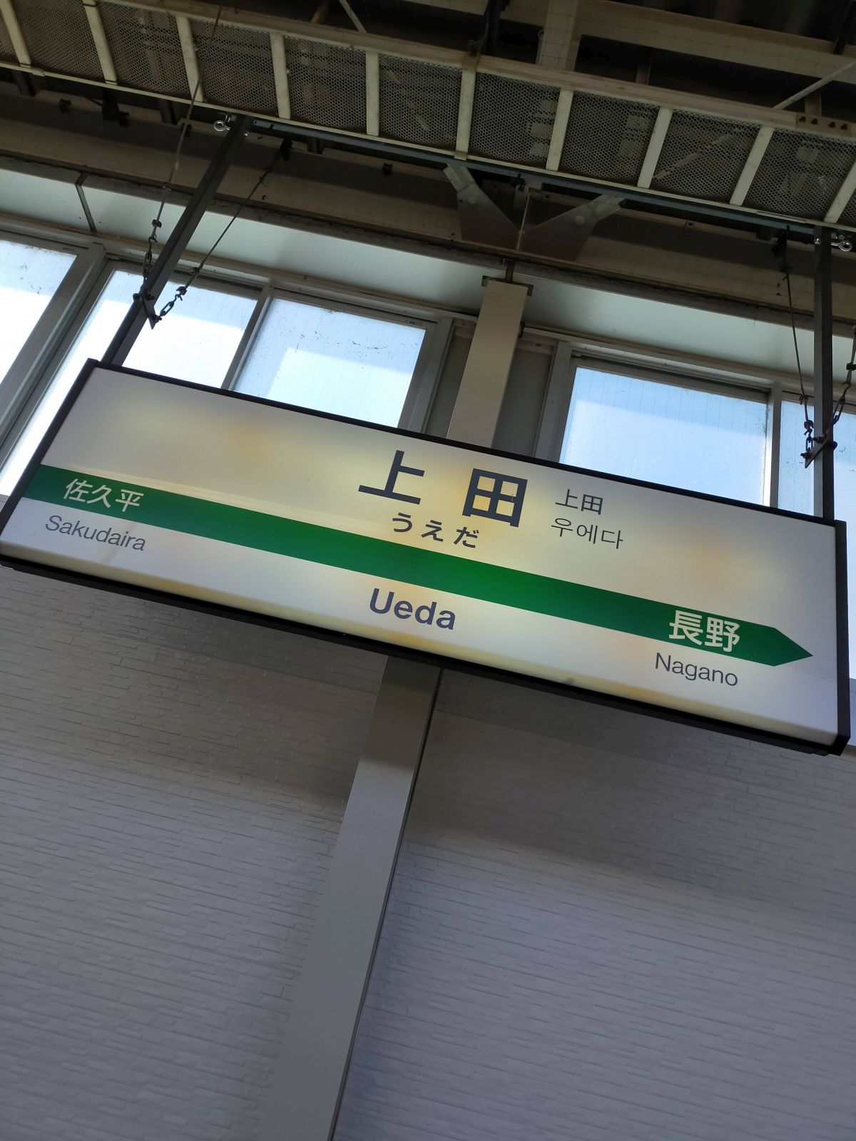 新幹線上田駅