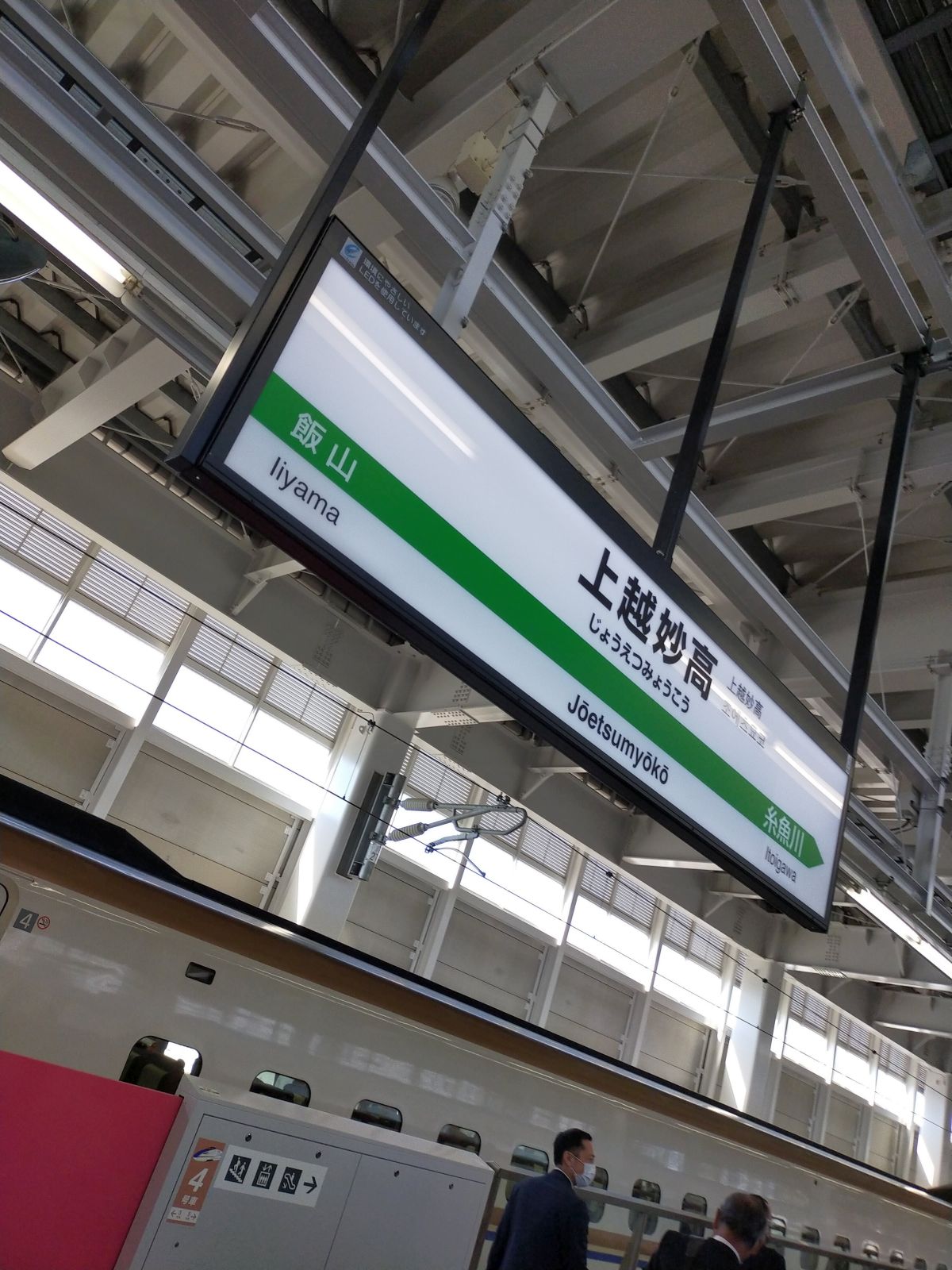 上越妙高駅