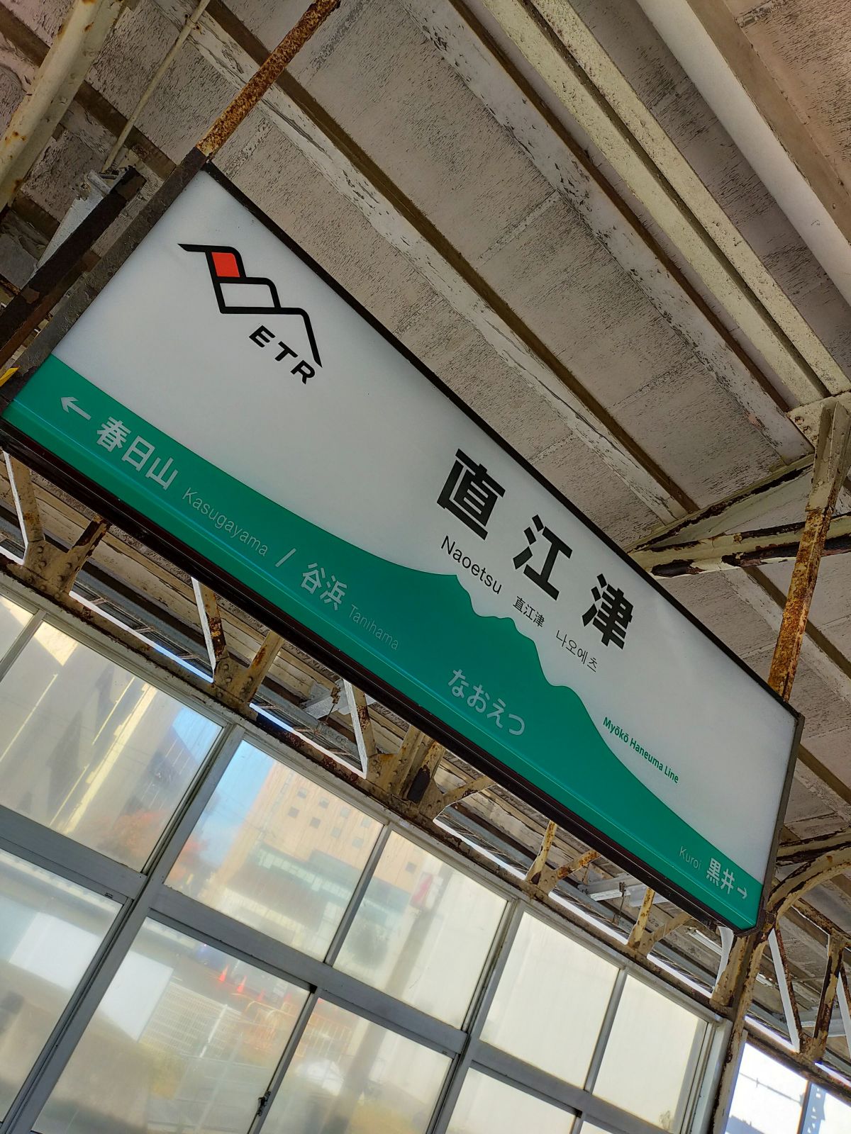 直江津駅