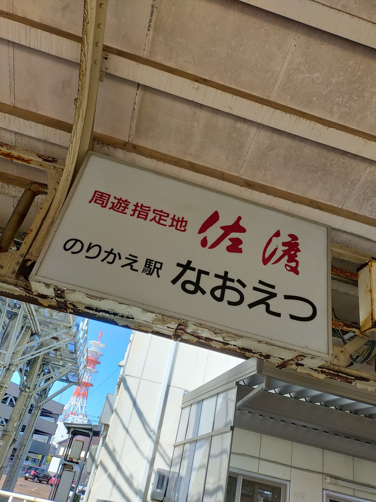 周遊指定地 佐渡