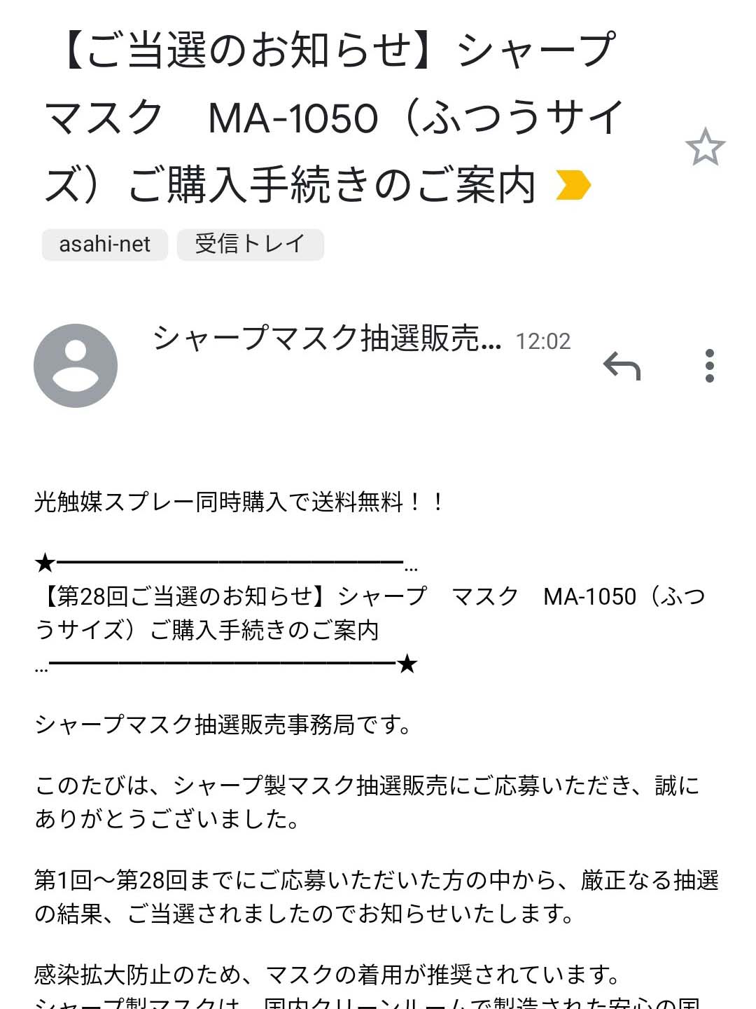ご当選のお知らせ
