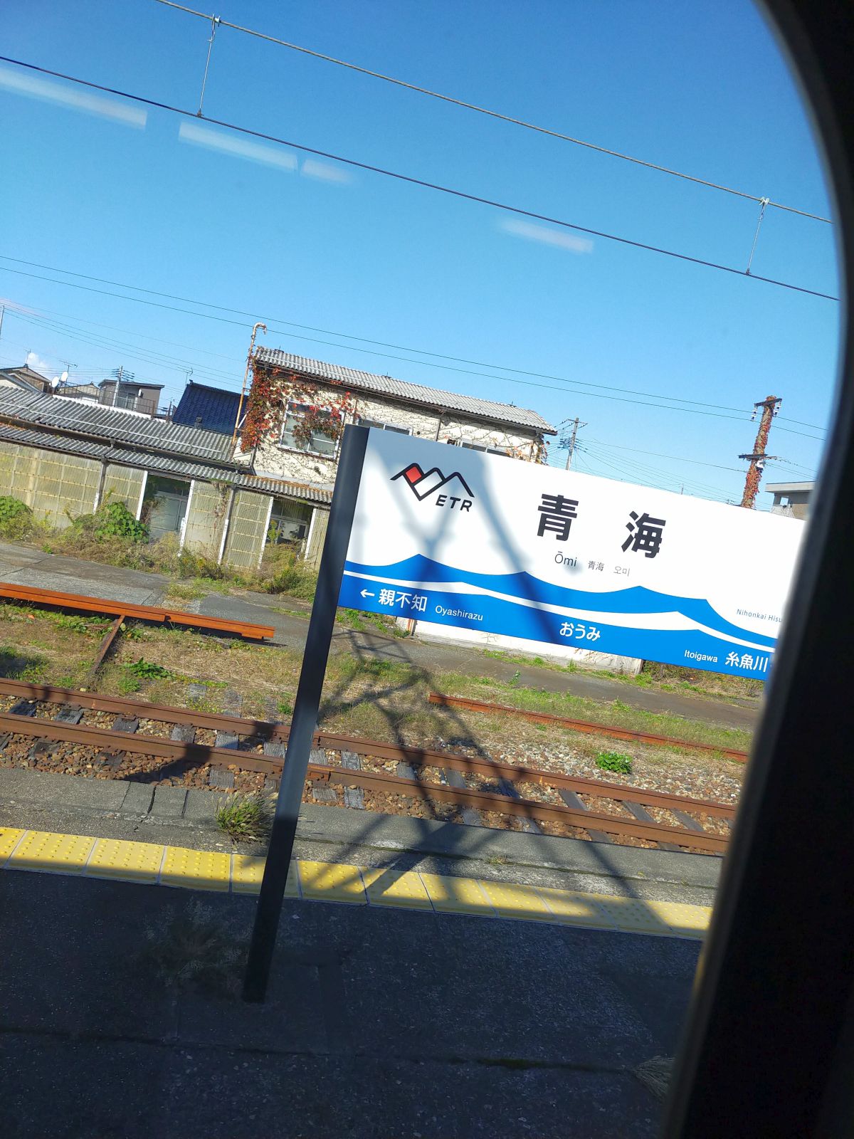 青海駅