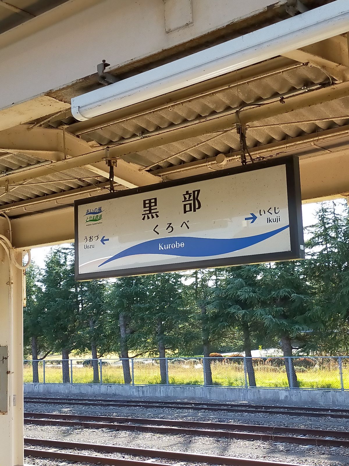 黒部駅