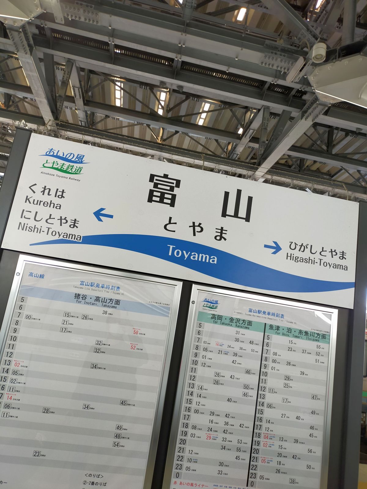 富山駅着