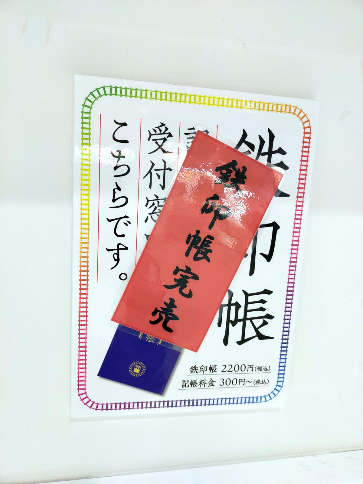 鉄印帳完売