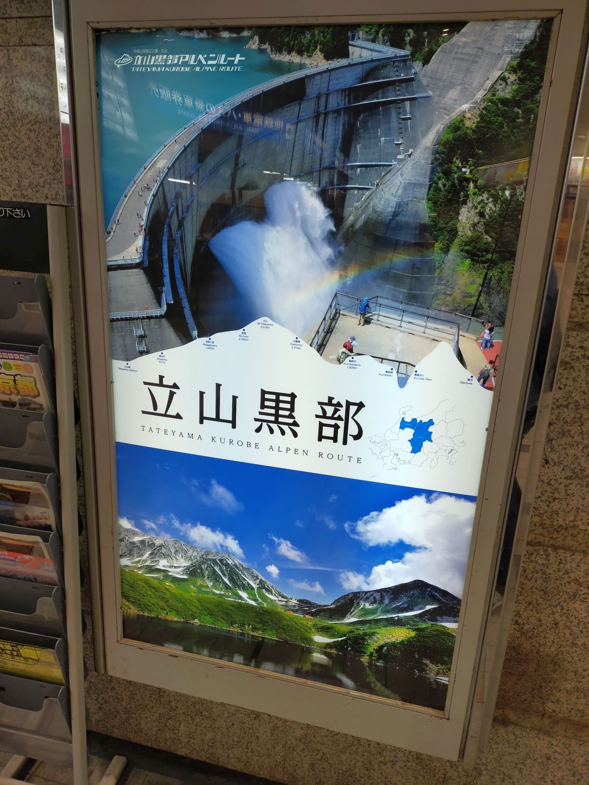 立山黒部