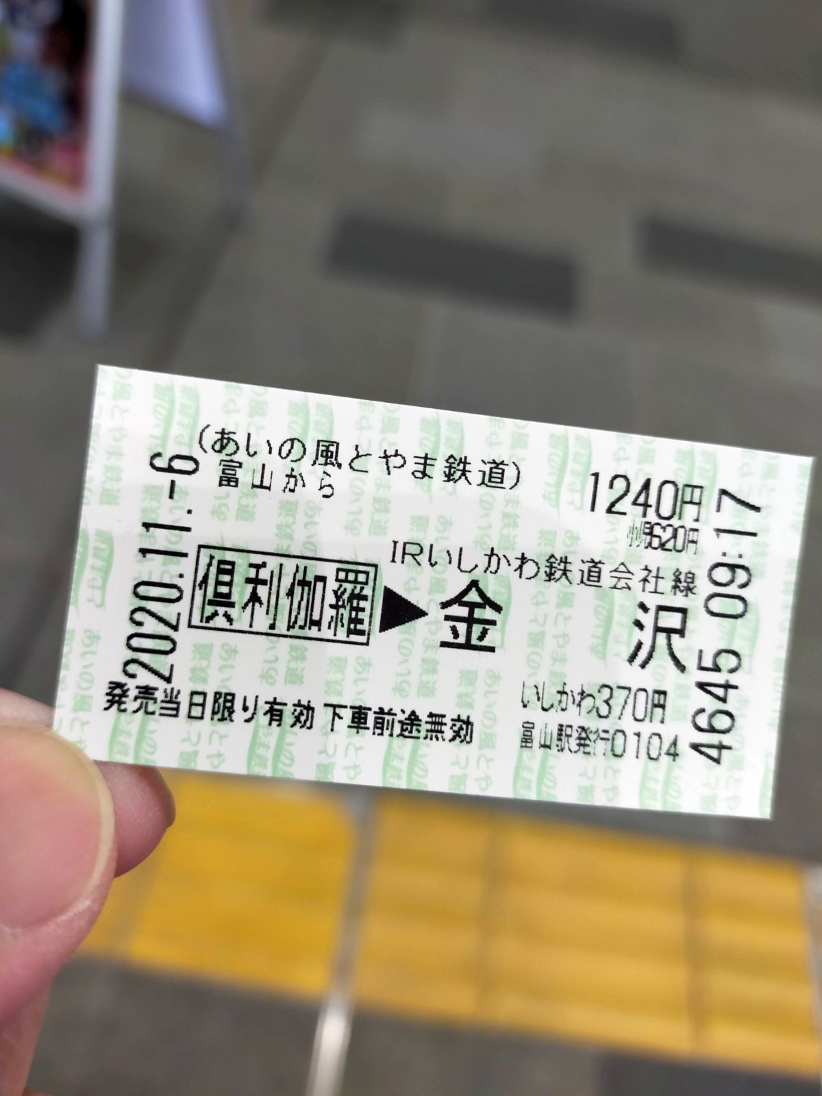本日のきっぷ