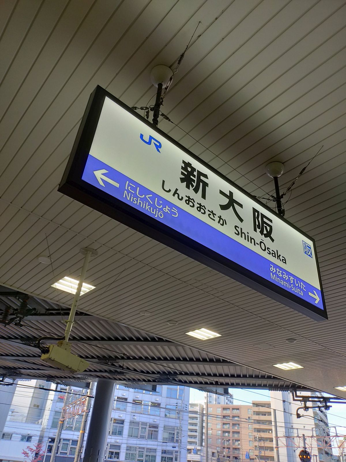 新大阪の次の駅