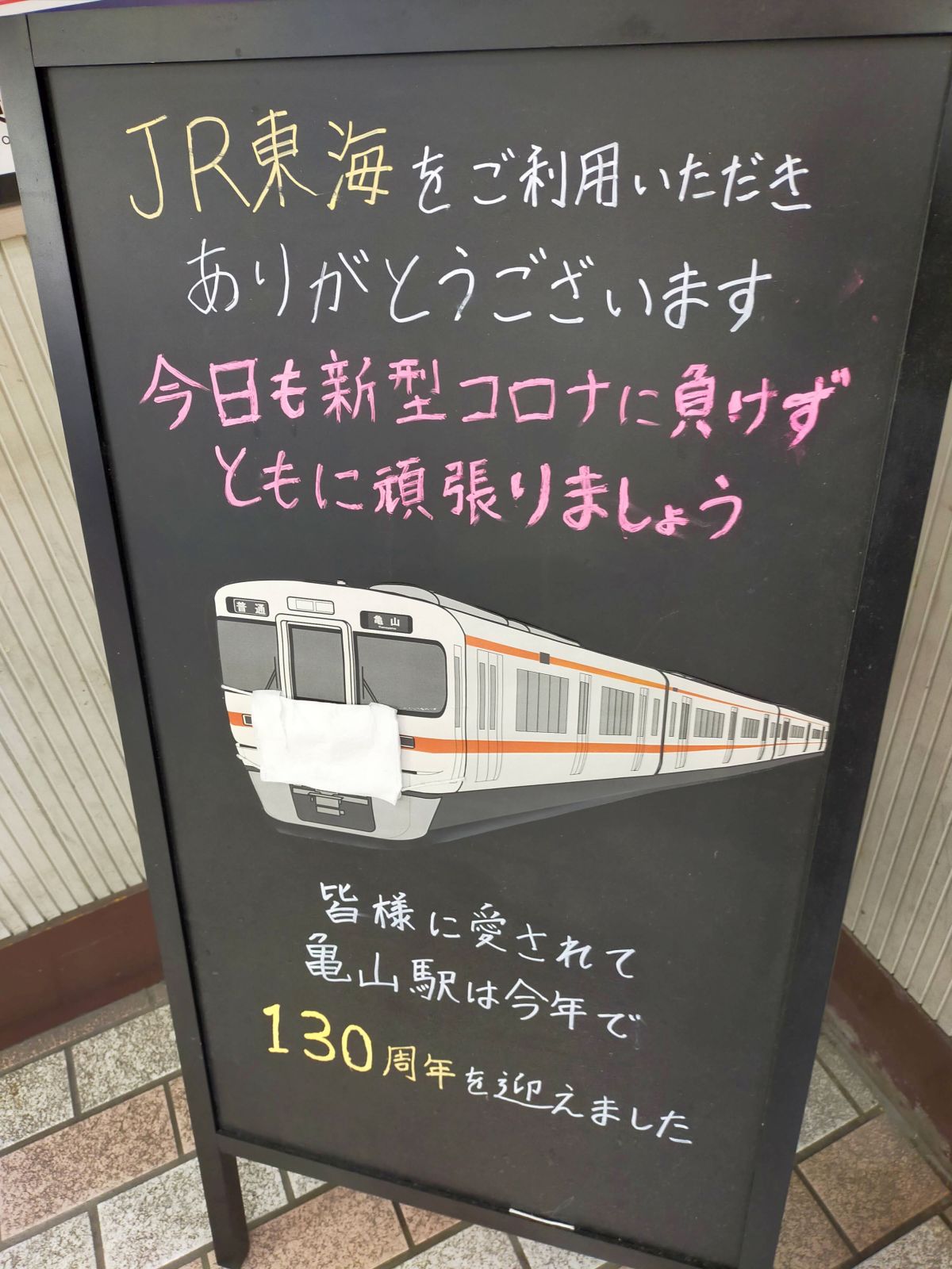 亀山駅は130周年