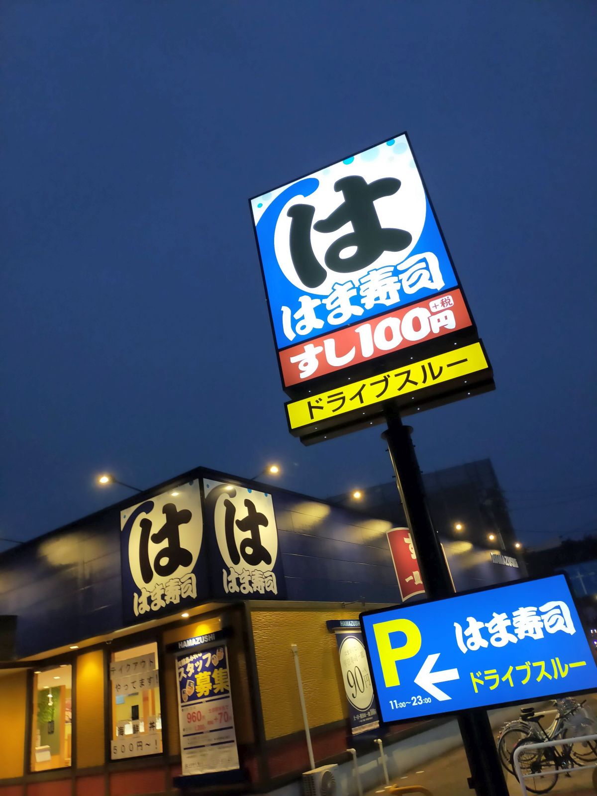 はま寿司来店