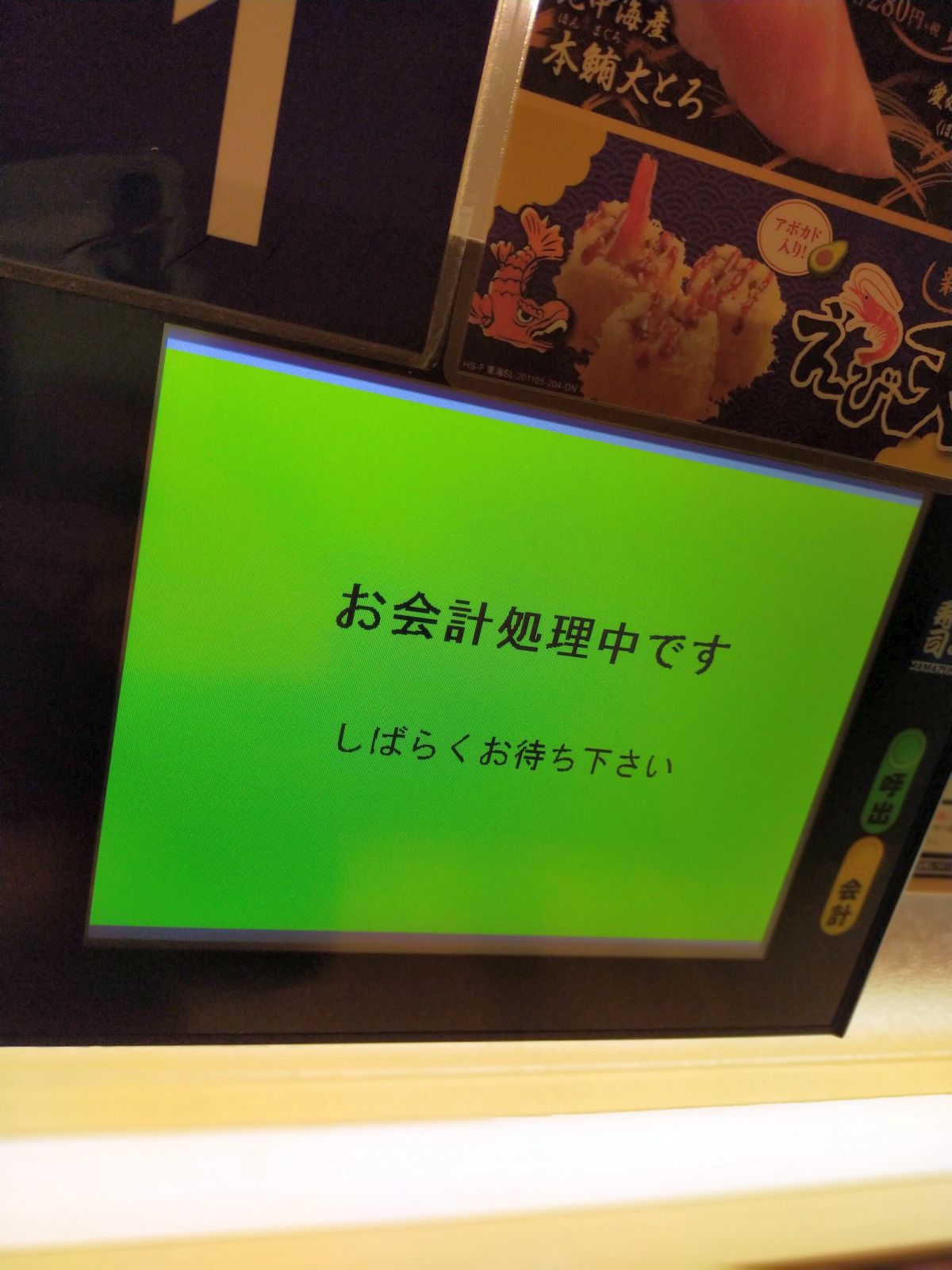 お会計処理中です