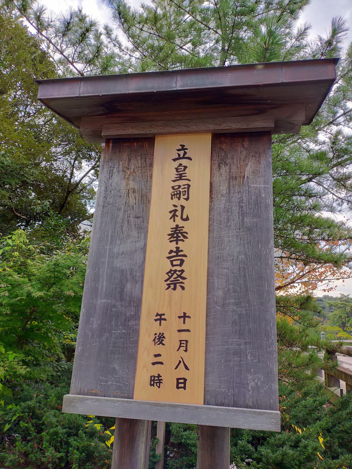 立皇嗣礼奉告祭