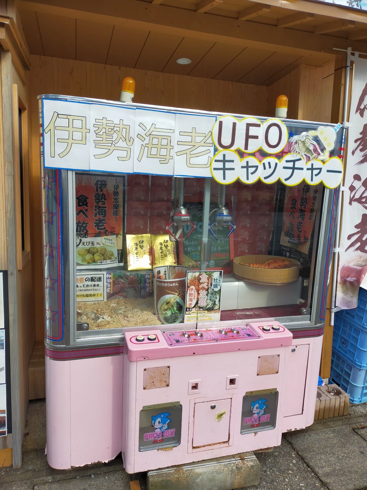 伊勢海老UFOキャッチャー