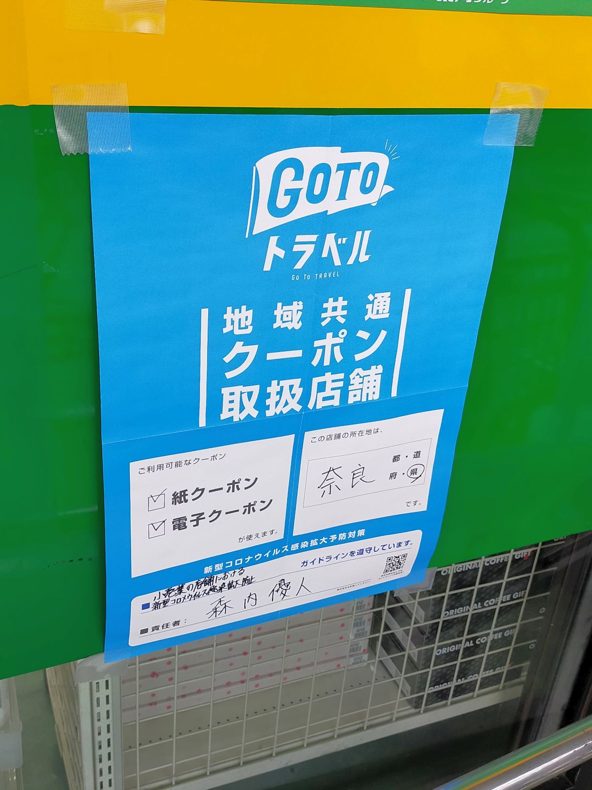 地域共通クーポン取扱店舗