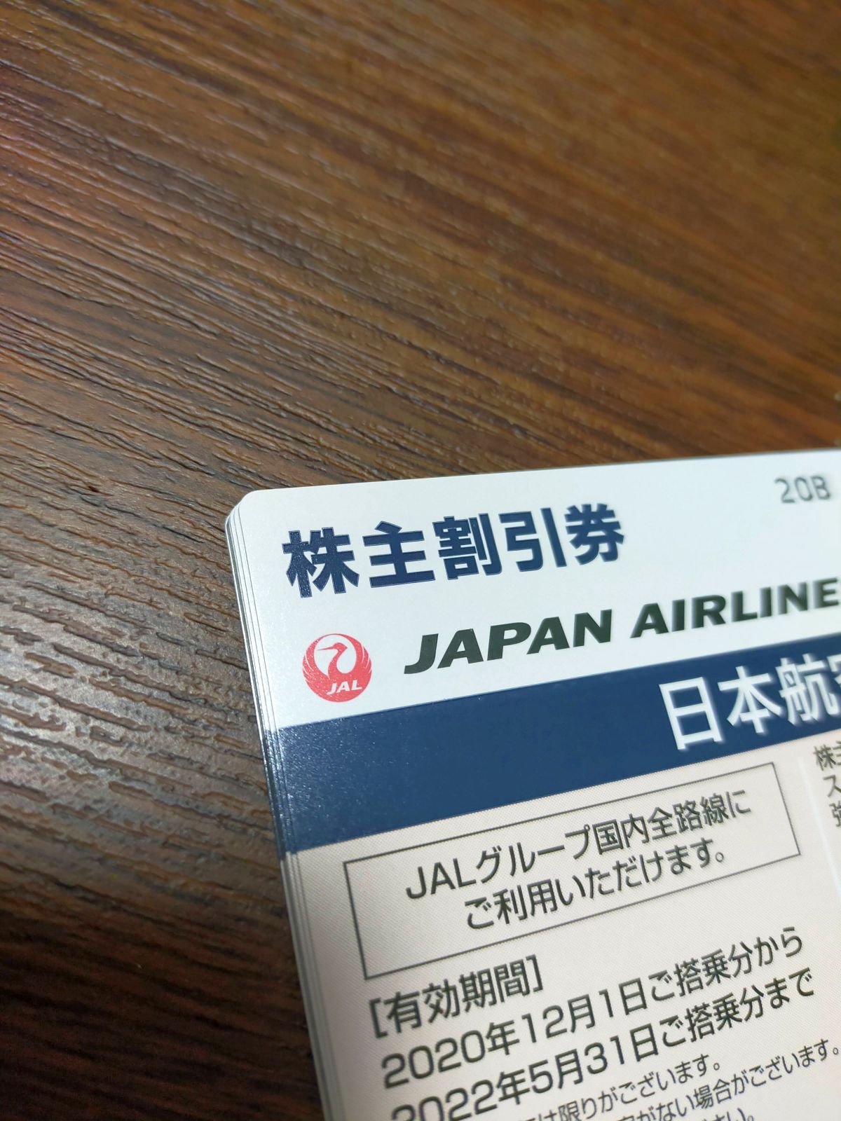 JALの株主割引券