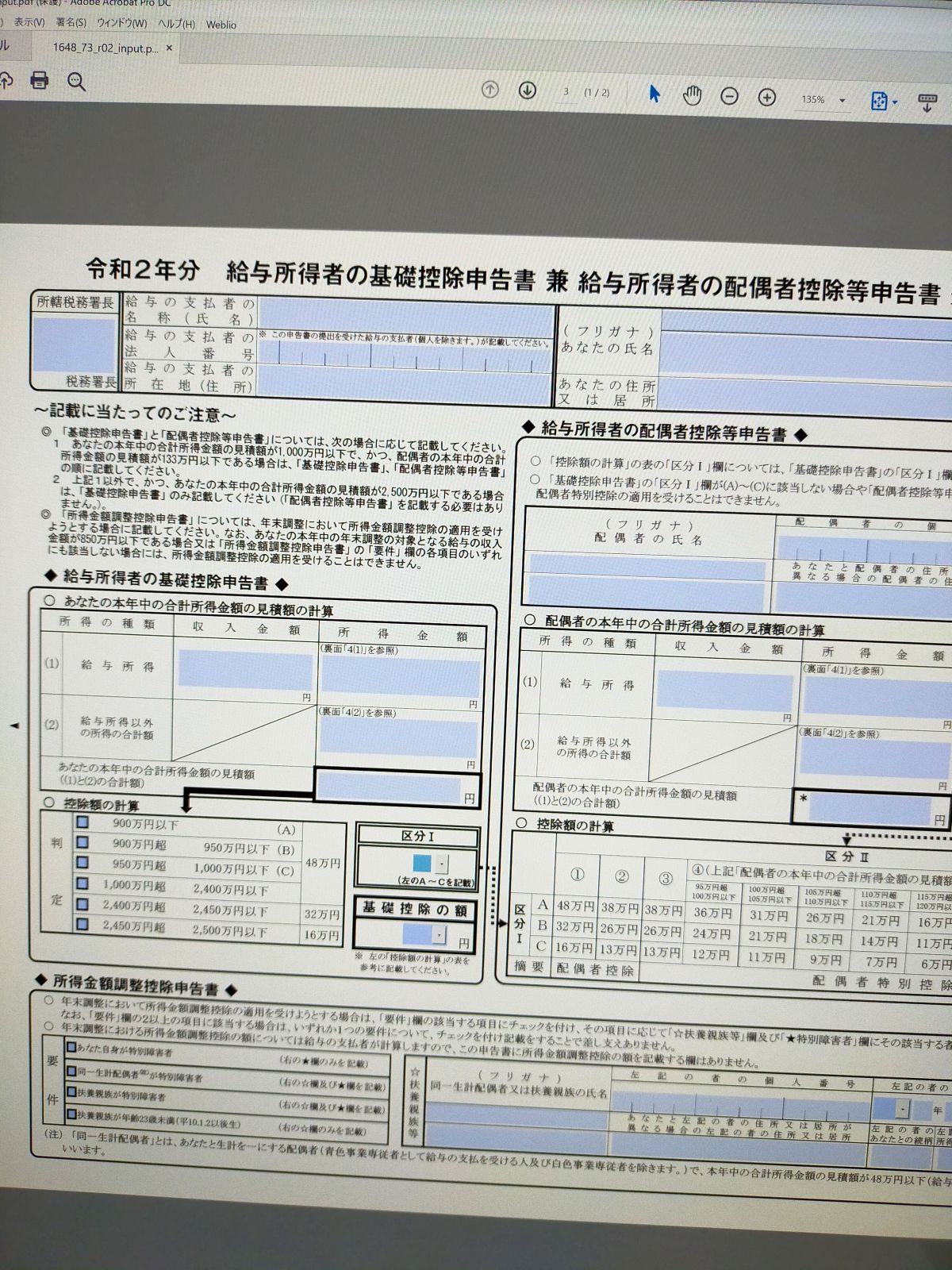 給与所得者の基礎控除申告書兼給与所得者の配偶者控除等申告書兼所得金額調整控除申告書