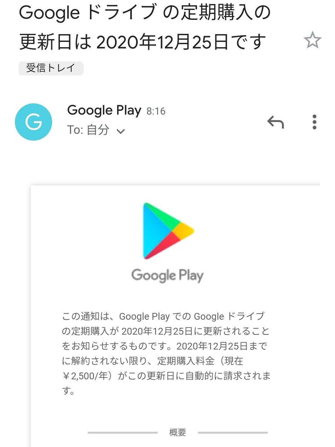 Googleドライブの定期購入