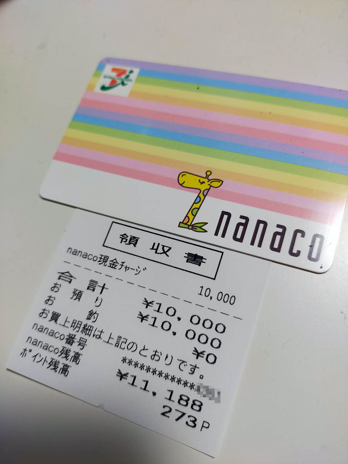 nanaco現金チャージ