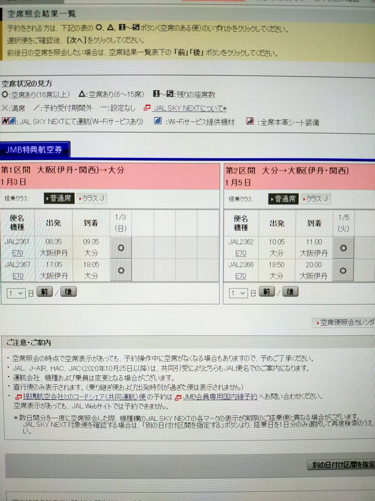 特典航空券の検索